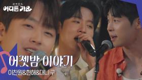 이찬원&한해&대니 구 - 어젯밤 이야기 | KBS 250628 방송