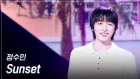 [세로] 정수민 - Sunset | KBS 250627 방송