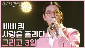 바비 킴 - 사랑을 흘리다... 그리고 3일 | KBS 250627 방송