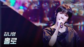 [세로] 김나영 - 홀로 | KBS 250627 방송