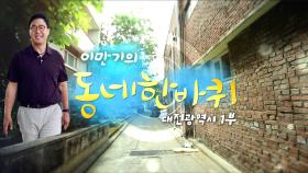 [대세남 동네한바퀴] 새 빛으로 물들다 - 대전광역시 1부 / KBS 20230722 방송