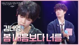 김나영 - 봄 내음보다 너를 | KBS 250627 방송