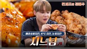 [#편셰프의점메추] 모르고 먹으면 깜빡 속을 정도🫢 할아버지 치킨집 맛 그대로 내는 레시피!!🍗ㅣ KBS방송