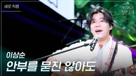 [세로] 이상순 - 안부를 묻진 않아도 | KBS 250627 방송