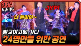 [#홍김동전] 사연따라 딴따라, 벌교여고 학생 24명만을 위한 단독공연! | KBS 방송