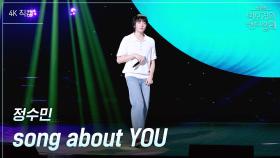 [가로] JUNGSOOMIN (정수민) - song about YOU | KBS 250627 방송