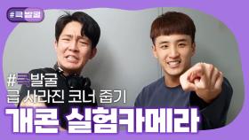 [크큭티비] 큭발굴 : 개콘 실험 카메라 | KBS 방송