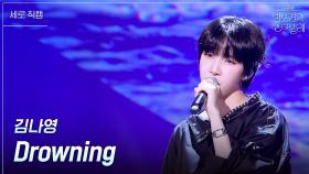 [세로] 김나영 - Drowning | KBS 250627 방송
