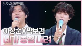이상순X박보검 - 네가 종일 내려 | KBS 250627 방송