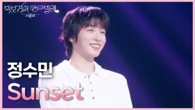 JUNGSOOMIN (정수민) - Sunset | KBS 250627 방송
