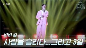 [가로] 바비 킴 - 사랑을 흘리다...그리고 3일 | KBS 250627 방송