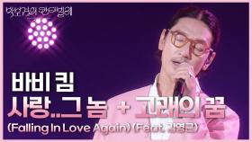 바비 킴 - 사랑..그 놈 + 고래의 꿈 (Falling In Love Again) (Feat. 김영근) | KBS 250627 방송