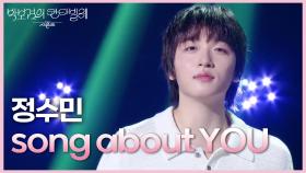 JUNGSOOMIN (정수민) - song about YOU | KBS 250627 방송