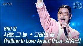 [세로] 바비 킴 - 사랑..그 놈 + 고래의 꿈(Falling In Love Again)(Feat. 김영근) | KBS 250627 방송