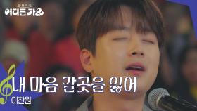 이찬원 - 내 마음 갈곳을 잃어 | KBS 250628 방송