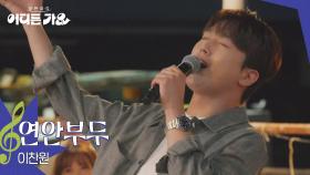 이찬원 - 연안부두 | KBS 250628 방송