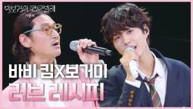 바비 킴X보거미 - 러브 레시피 | KBS 250627 방송