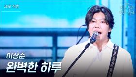 [세로] 이상순 - 완벽한 하루 | KBS 250627 방송
