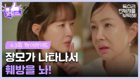 ［43화 하이라이트]＂잠잠해지니까 장모가 나타나서 훼방을 놔!＂박정수의 말이 신경 쓰이는 엄지원😥 [독수리 5형제를 부탁해!] | KBS 250628 방송