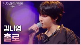 김나영 - 홀로 | KBS 250627 방송