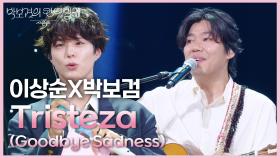 이상순X박보검 - Tristeza (Goodbye Sadness) | KBS 250627 방송