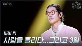[세로] 바비 킴 - 사랑을 흘리다...그리고 3일 | KBS 250627 방송