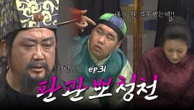 판관뽀청천 : 청소년들에게 술 담배를 파는 식당이 있다니, 당장 처벌하여 주십시오!! [크큭티비] | ep.31회 | KBS 방송