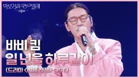 바비 킴 - 일 년을 하루같이 (드라마 ＜쩐의 전쟁＞ OST) | KBS 250627 방송