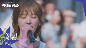 웬디 - 체념 | KBS 250621 방송