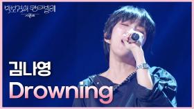 김나영 - Drowning | KBS 250627 방송