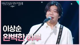 이상순 - 완벽한 하루 | KBS 250627 방송