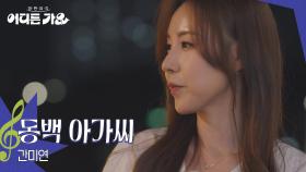 간미연 - 동백 아가씨 | KBS 250628 방송