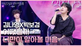 김나영X박보검 - 어땠을까 + 너만이 알아볼 마음 | KBS 250627 방송