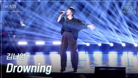 [가로] 김나영 - Drowning | KBS 250627 방송