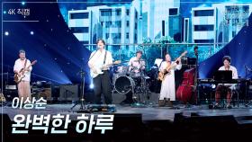 [가로] 이상순 - 완벽한 하루 | KBS 250627 방송
