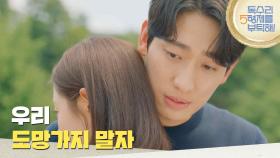 ＂우리 도망가지 말자＂서로의 관계를 놓지 않으려는 윤박 [독수리 5형제를 부탁해!] | KBS 250629 방송