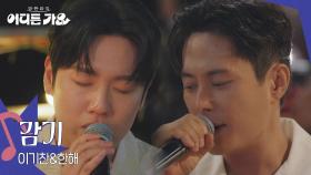 이기찬&한해 - 감기 | KBS 250628 방송