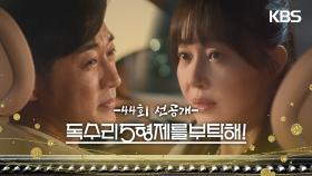 [44회 선공개] 나랑 같은 생각이죠..? [독수리 5형제를 부탁해!] | KBS 방송