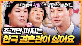 [풀버전] 조건 없이 사랑으로 결혼하고 싶은데... 한국 결혼관이랑 너무 안 맞아요 [무엇이든 물어보살] | KBS Joy 250623방송