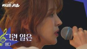 웬디 - 그런 일은 | KBS 250628 방송