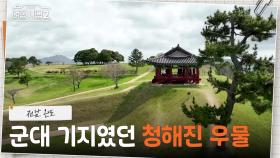 현재까지 남아있는 청해진 우물! 막내 동하가 홀로 담아온 완도의 풍경💚 | KBS 250629 방송