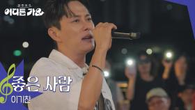 이기찬 - 좋은 사람 | KBS 250628 방송