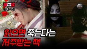 [EP06-01] 읽으면 죽는다는 저주받은 책 [2009 전설의 고향] | KBS 방송