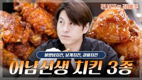 [#편셰프의점메추] 매콤 불양념부터 달달 갈비까지!🔥 어남선생표 치킨 3종 세트 레시피🍗ㅣ KBS방송