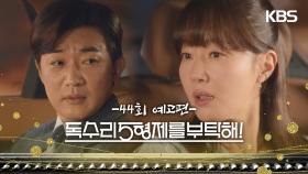 ［44회 예고］장모님이... 가엾다고요? [독수리 5형제를 부탁해!] | KBS 방송