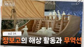 장보고 동상에서 시작하는 마지막 여행😥 무역에 능했던 장보고의 무역선! | KBS 250629 방송