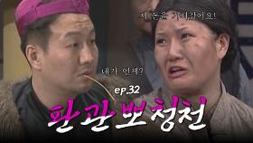 판관뽀청천 : 타인의 돈을 빼앗는 불량배를 처형해주십시오!! [크큭티비] | ep.32회 | KBS 방송