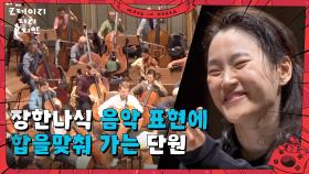 장한나식 음악 표현에 합을 맞춰가는 단원들 | KBS 250622 방송