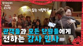 전석 매진, 그리고 계속 이어지는 기립박수에 다시 무대로 나서는 장한나 | KBS 250629 방송