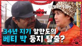 “ 네가 독립했으면... ” 34년 지기 알만도가 독립했으면 하는 베티 박 | KBS 250629 방송